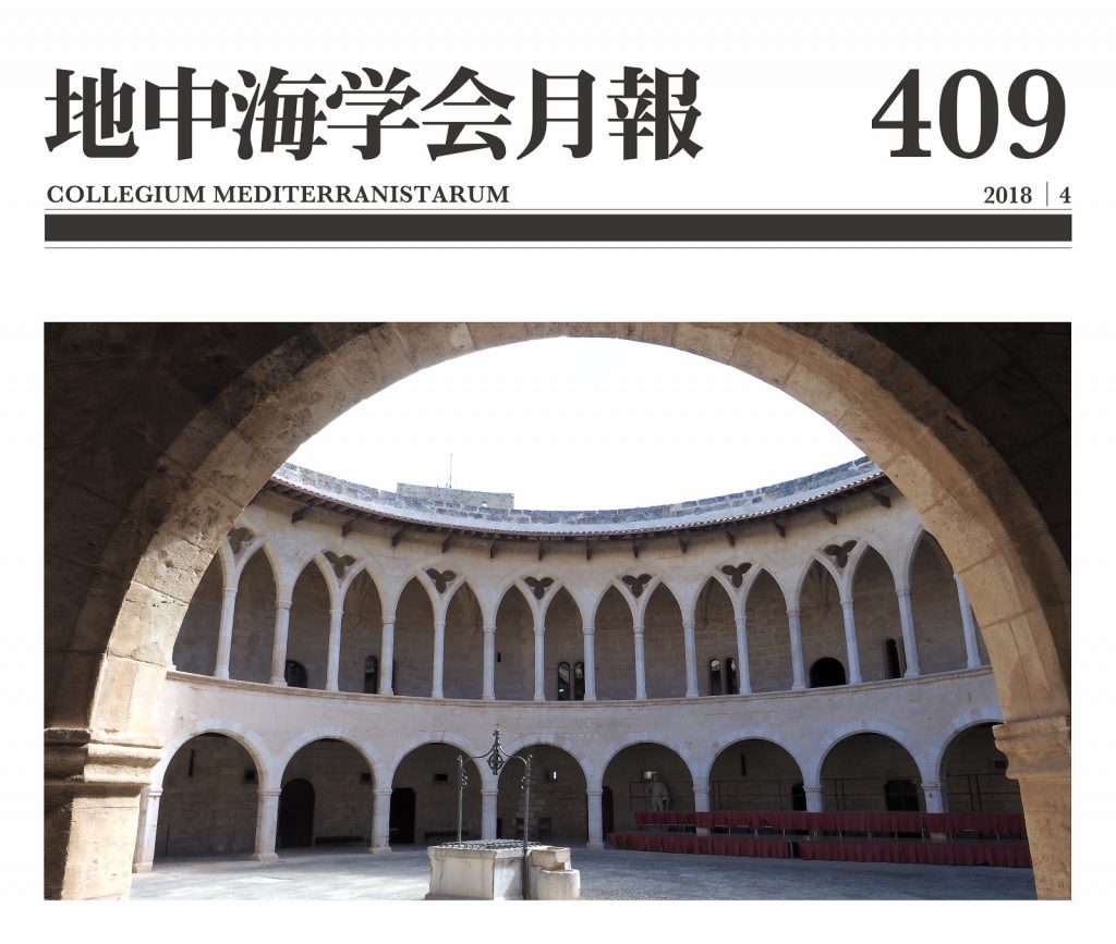 2018年4月号，409号 | 地中海学会 | Collegium Mediterranistarum